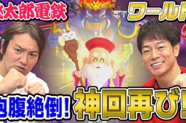 【神回!!狩野英孝VS陣内智則】奇跡連発の桃鉄ワールド対決!!もう笑わずにはいられない!!