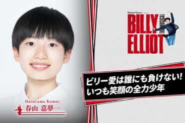 【東京公演チケット絶賛販売中✨】Daiwa House presentsミュージカル『ビリー・エリオット～リトル・ダンサー～』ショートインタビュー／ビリー・エリオット役 春山嘉夢一（クワトロキャスト）