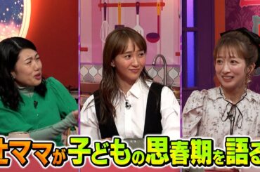 【夫が寝たあとに】モーニング娘。OG夢のママ共演！辻ちゃんの子育てヒストリーSP  #夫が寝たあとに #藤本美貴 #ミキティ #横澤夏子 #辻希美