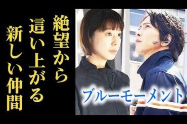 ｢ブルーモーメント｣ 3話 晴原は困惑する医療チームに…第2話ドラマ感想