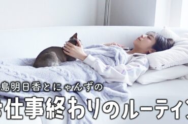 貴島明日香のお仕事終わりルーティン【最後は昼寝】