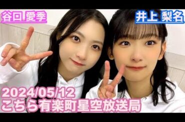 【櫻坂46】こちら有楽町星空放送局 井上梨名(4代目MC) 谷口愛季 2024/05/12(ラジオ)