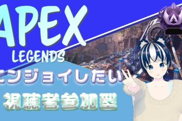 【APEX/参加型】エペランク配信！マスター楽しむぞ～♪