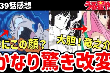 【うる星やつら】39話感想　かなり残念。何この顔？なんでこの顔？【感想】