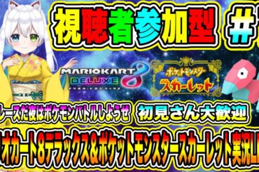 マリオカート8デラックス＆ポケットモンスタースカーレット実況LIVE 熱きレースだ夜はポケモンバトルしようぜ 初見さん大歓迎 【視聴者参加型】 #1