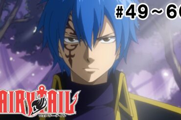 【49～60話】FAIRY TAIL 2024年6月9日(日)まで 49～72話 期間限定イッキ見！【公式アニメ全話】