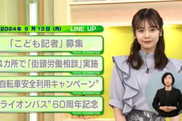 東京インフォメーション　2024年5月13日放送