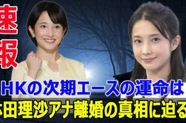 林田理沙アナの離婚で揺れるNHK！次期エースの運命は？  #NHK, #林田理沙, #ニュースウオッチ9, #サタデーウオッチ9, #林田理沙アナ, #離婚, #次期エース, #報道