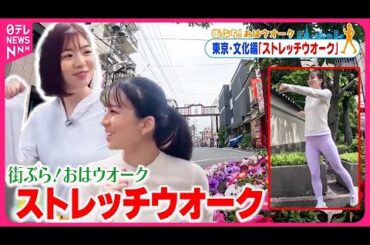 【街ぶら！おはウオーク】体と心をほぐすストレッチウオーク  東京・文化編1