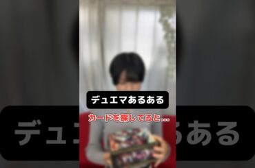【デュエマあるある】カードを探している時に限って...#shorts #デュエマ