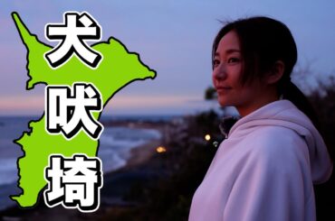 【千葉】日本一早い日の出【犬吠埼】