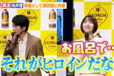 浜辺美波、向井理のベタ褒めに照れ！？同じ俳優として演技論に共感　コーヒーブランド『ジョージア』キャンペーン発表会