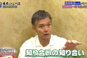 『ダウンタウンなう 』渡部篤郎(49)が物申す!再婚報道･･･年下妻が別人!?渡部が物申す!「再婚報道の妻は別人」