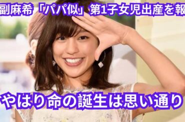 岡副麻希「パパ似」第1子女児出産を報告「やはり命の誕生は思い通りにはいかないもの」愛娘写真も公開e