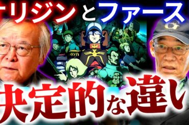 【ガンダム】『作画』と『お話の内容』一番重要なのは……機動戦士ガンダム第03話「敵の補給艦を叩け！」③【富野由悠季/安彦良和/オリジン/岡田斗司夫/切り抜き/テロップ付き/For education】