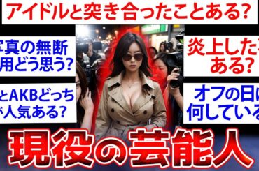 【芸能人特集】ガチの芸能人が2chで芸能界の闇をぶちまけるww【2ch面白いスレ】【ゆっくり解説】