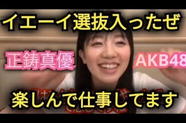 AKB48【正鋳真優】64枚目シングル選抜入り、パパママ妹の反応は??