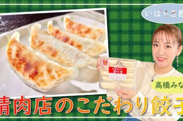 いばらき推し「精肉店のこだわり餃子（那珂市）」【出演：高橋みなみ】