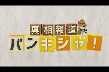 【見逃し配信】真相報道バンキシャ5月12日＜金八先生/小山内美江子/井上尚弥/円安/水原被告/司法取引/大谷翔平無料視聴/再放送/TVer＞2024年5月12日FULL LIVE