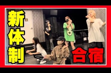 【新体制】アイドルの合宿練習に密着！！