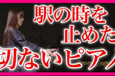 【エモい】『 スローモーション / 中森明菜 』女子高生が弾いたら、駅が…！【ストリートピアノ / 中森明菜 】