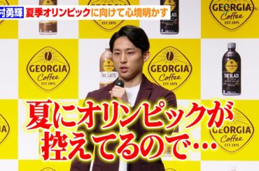河村勇輝、夏季オリンピックに向けて心境明かす「その場に立てるように…」　新CMイベントに向井理&浜辺美波も登壇　コーヒーブランド『ジョージア』キャンペーン発表会
