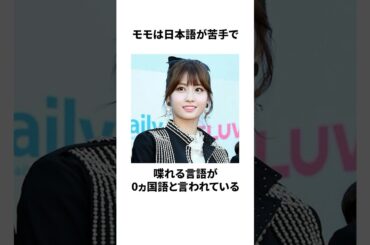 TWICEモモの雑学#twice #momo#雑学