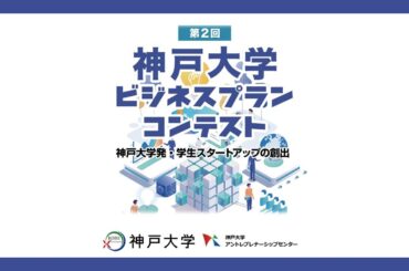 第２回神戸大学ビジネスプランコンテスト