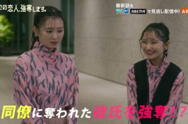 『あなたの恋人、強奪します。』第6話PR　5/19（日）放送