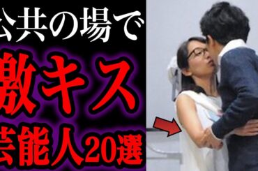 【ゆっくり解説】熱烈現場を目撃された衝撃ランキングトップ２０