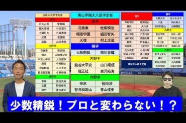 青山学院大・法政大・東洋大入部予定者！【西尾典文さん】青山学院大の少数精鋭プロ野球ドラフトクラス！？