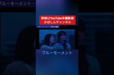 ブルーモーメント3話予告考察 #ブルーモーメント #山下智久 #水上恒司