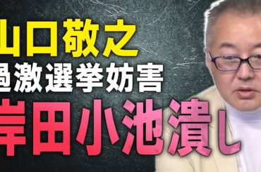 【岸田＆小池つぶし】日本の今を暴露、つばさの党 選挙妨害【文化人スペシャル特集】　#日本保守党　#岸田総理　#小池都知事