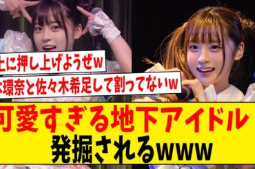 可愛すぎる地下アイドル発掘されるwww【ネットの反応】#2ch #5ch