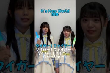 【#新生ラストアイドル 】「It’s New World」の応援方法📣③#西村瑠香 #園田一花 #idol #shorts