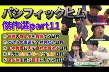 【バナナマン】パシフィックヒム傑作選part11【そんなバカなマン】