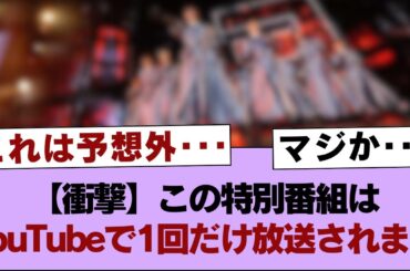 【櫻坂46】【衝撃】この特別番組はYouTubeで1回だけ放送されます【そこ曲がったら櫻坂・櫻坂46】