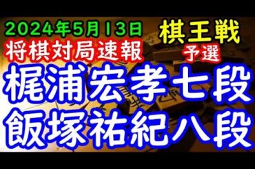 将棋対局速報▲梶浦宏孝七段ー△飯塚祐紀八段 第50期棋王戦コナミグループ杯予選[相掛かり]「主催：共同通信社、日本将棋連盟 特別協賛：コナミグループ、協賛：Calorie Mate」