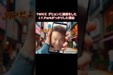 J.Y.Parkの連絡先が分からないTWICEのダヒョン