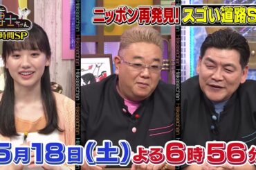 【サンドウィッチマン&芦田愛菜の博士ちゃん】5月18日放送