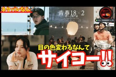 【青春18×2君へと続く道】かなりの良作🎥台湾へ行きたくなること間違いなし👀🍿*清原果耶をずっと見ていたい👀