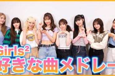 【ダンス】Girls²好きな曲メドレーダンス！