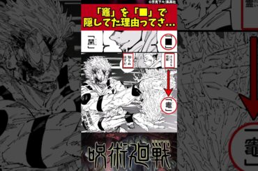 【呪術廻戦】「竈」を「■」で隠してた理由ってさ... #呪術廻戦 #反応集