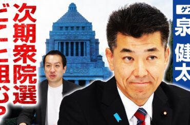 立憲民主党は衆院選で何党と組む？候補者は200人以上擁立へ！【泉健太×選挙ドットコム】｜第300回 選挙ドットコムちゃんねる #1