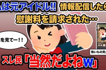 【2ch報告者キチ】「私は元アイドル!!情報配信したら慰謝料を請求された…」→スレ民「当然だよねｗ」【ゆっくり解説】