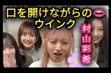 【村山彩希】口を開けながら連続ウインク