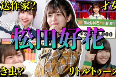 【アイドル】日向坂46松田好花の面白エピソード50連発