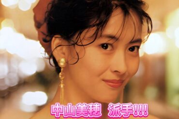 中山美穂   派手!!! (歌詞入り)