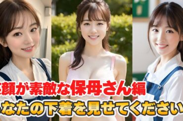 あなたの下着を見せて下さい！【笑顔が素敵な保母さん編】 Can I see your underwear? | AI Lookbook-013