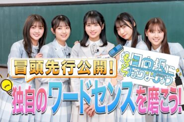 【2024/5/20配信】もっと！日向坂になりましょう #4 冒頭先行公開